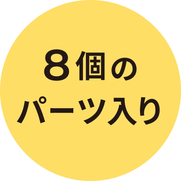 8個のパーツ入り