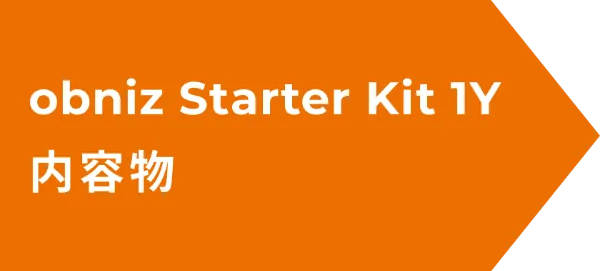obniz Starter Kit 1Y 内容物